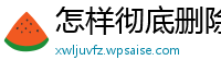 怎样彻底删除wps软件文件夹中的文件和文件夹里的文件